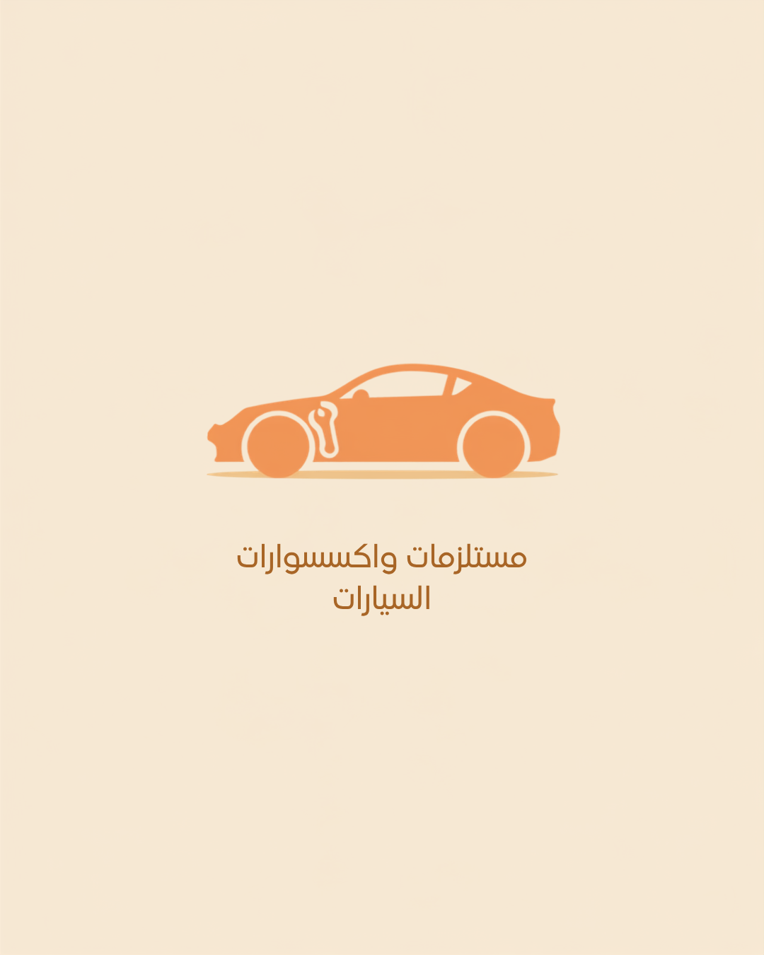 مستلزمات واكسسوارات السيارات