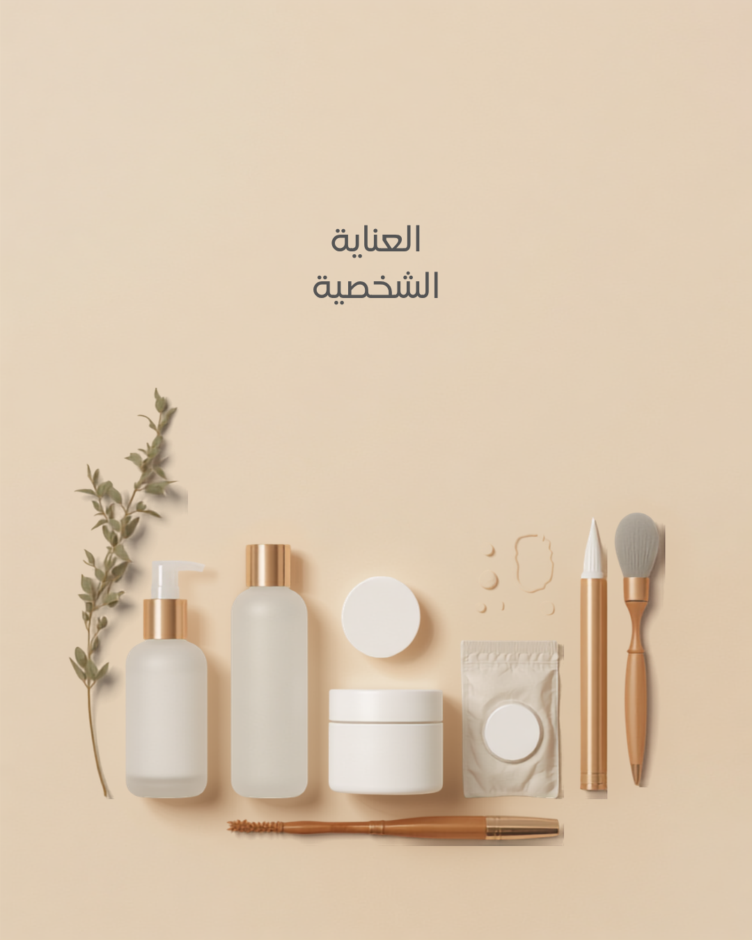 العناية الشخصية