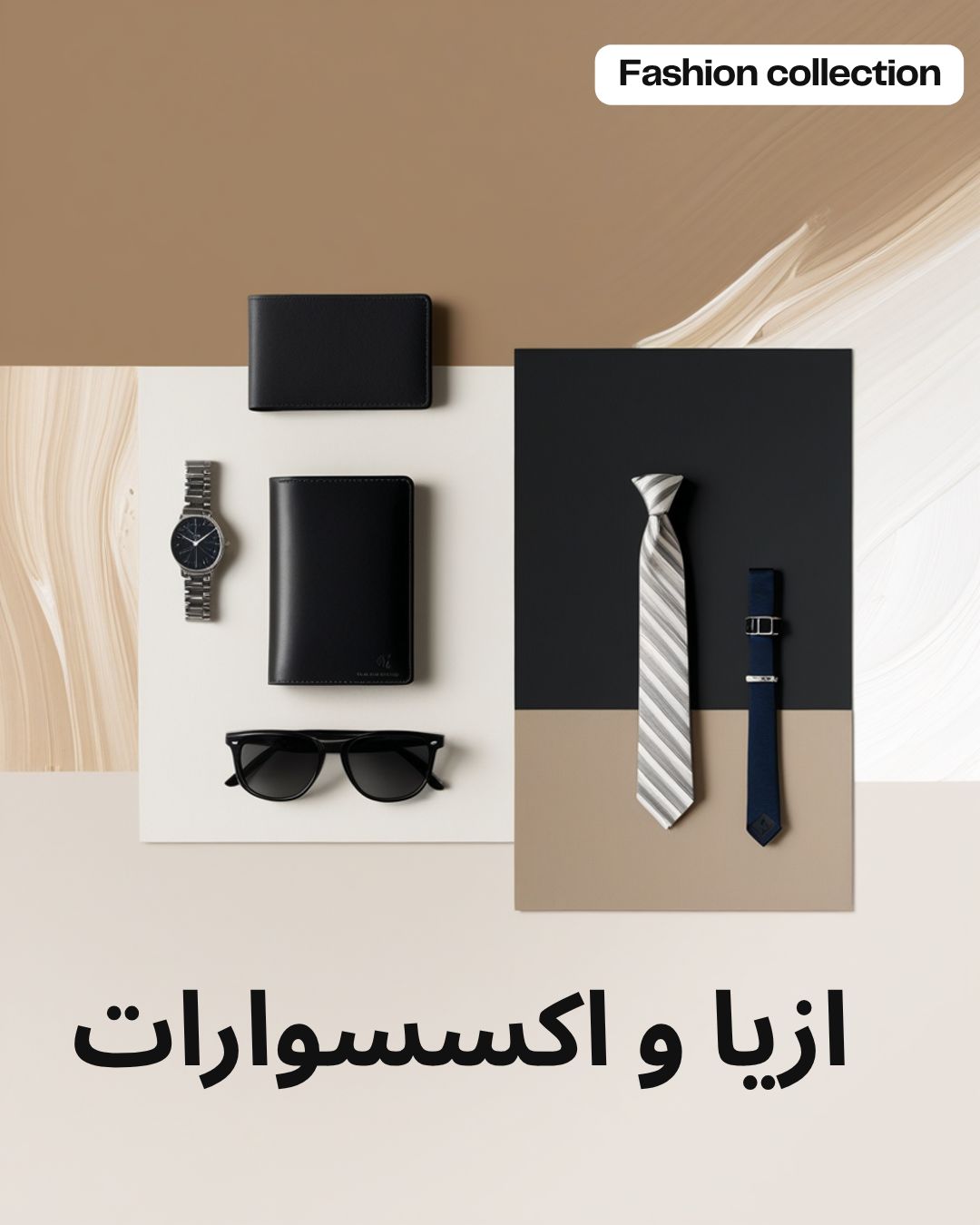 أزياء وإكسسوارات
