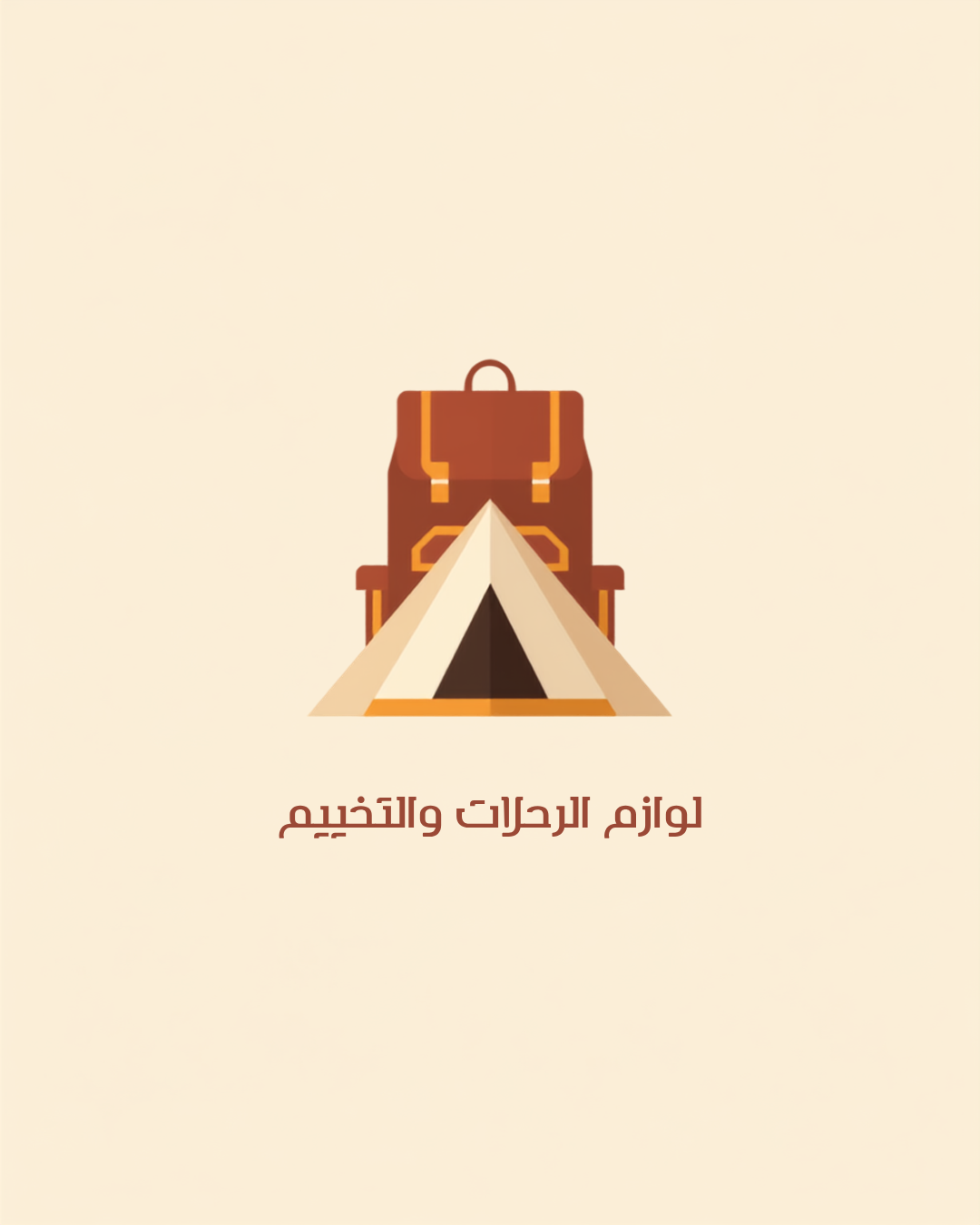 لوازم الرحلات والتخييم