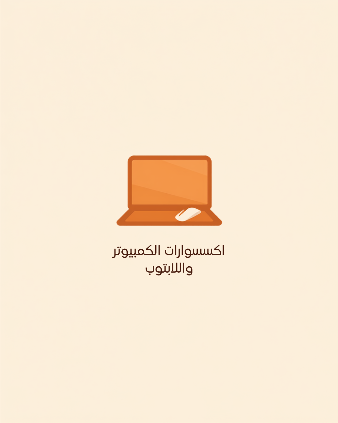 اكسسوارات الكمبيوتر واللابتوب