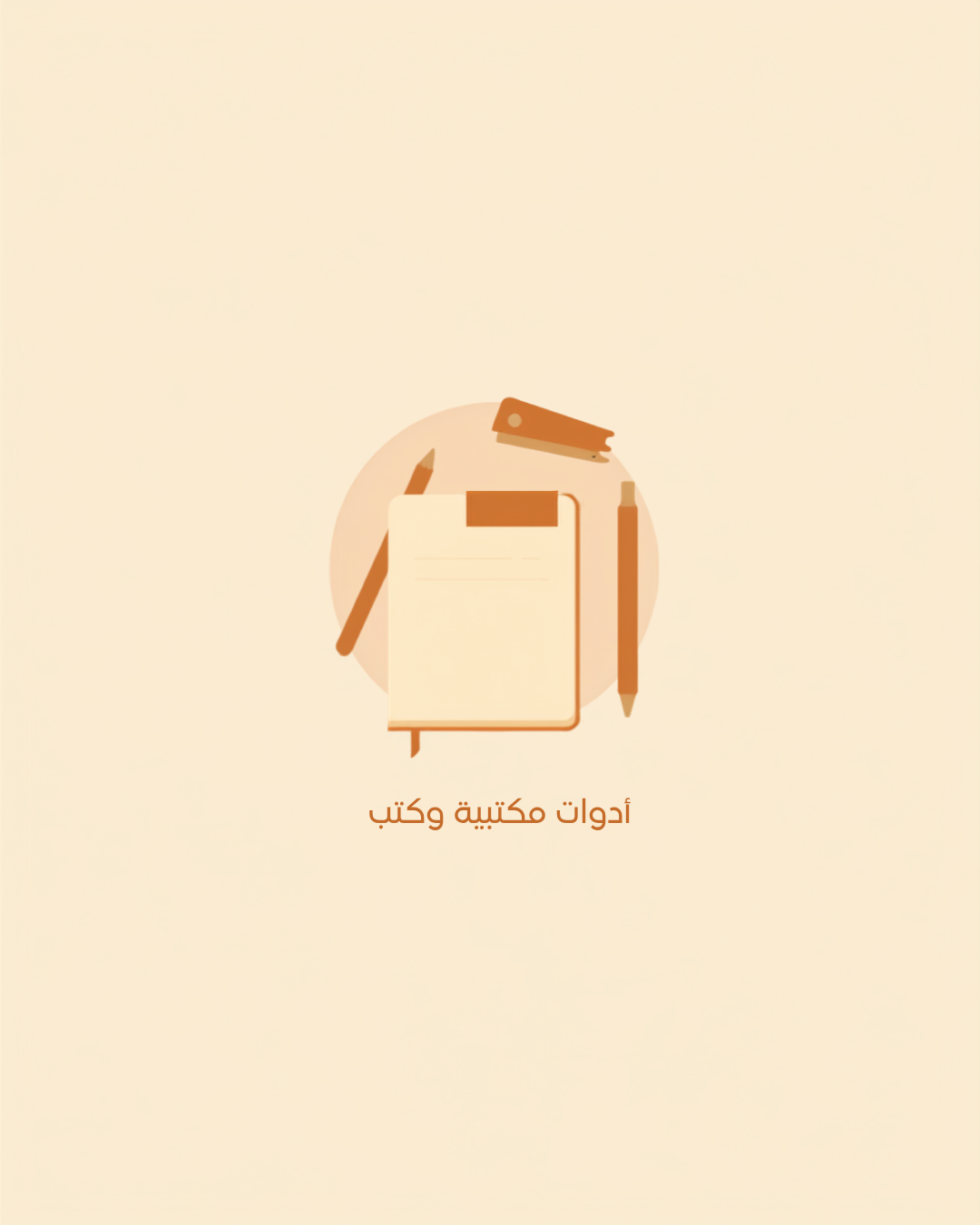 أدوات مكتبية وكتب